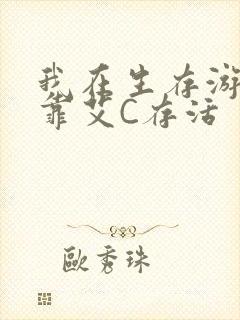 我在生存游戏里靠艾C存活