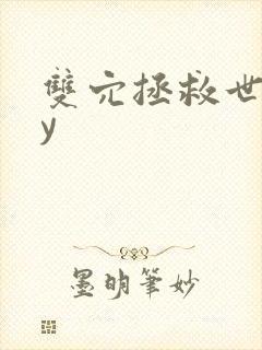 双穴拯救世界by