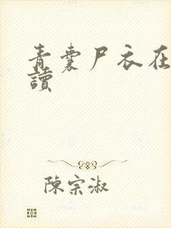 青囊尸衣在线阅读