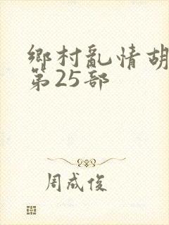 乡村乱情胡秀英第25部