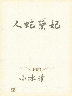 人蛇黛妃