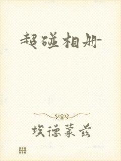 超碰相册
