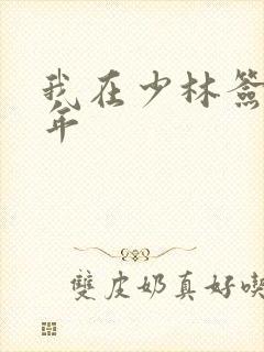 我在少林签到万年