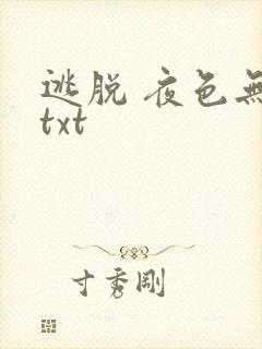 逃脱 夜色无边txt