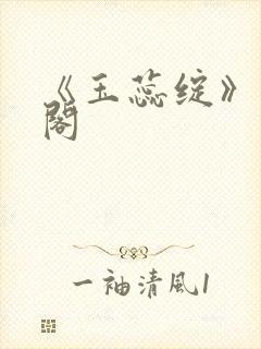 《玉蕊绽》笔趣阁