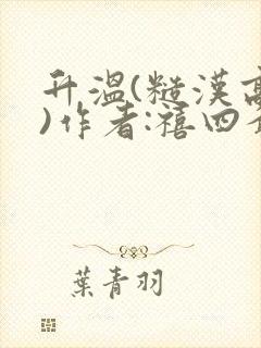 升温(糙汉高干)作者:禧四爷