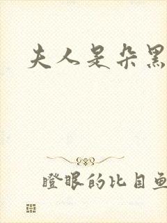 夫人是朵黑心莲