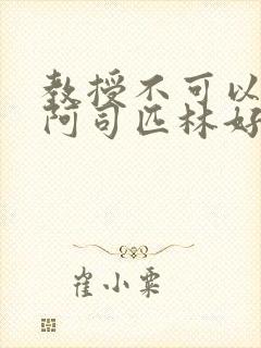 教授不可以by阿司匹林好看吗