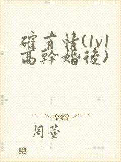确有情(1v1高干婚后)