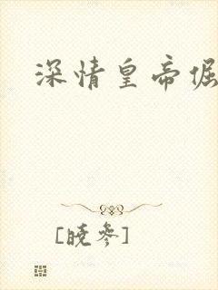 深情皇帝倔皇后