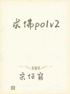 求佛po1v2