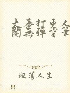 大奉打更人笔趣阁无弹窗笔趣阁