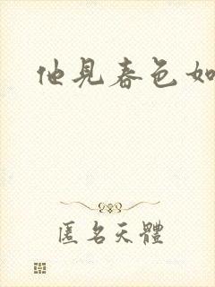 他见春色如许