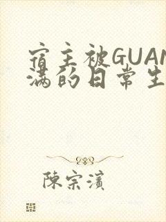 宿主被GUAN满的日常生活