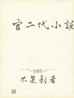 官二代小说