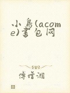小鸟(acome)书包网
