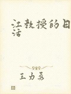 江教授的日常生活