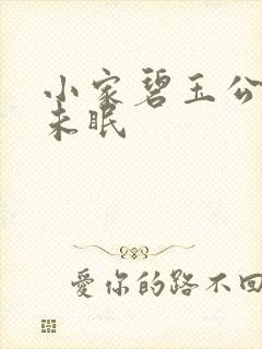 小家碧玉公主夜未眠