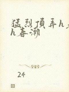 猛烈顶弄h老师h春潮