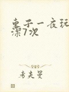 东子一夜玩弄白洁7次