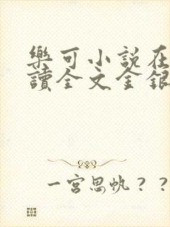 乐可小说在线阅读全文金银花露