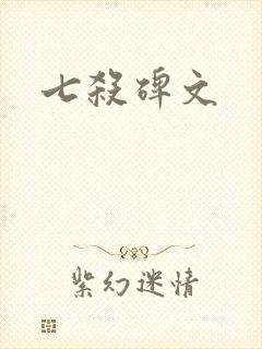 七杀碑文