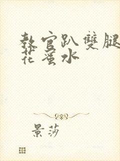 教官趴双腿吸核花蜜水