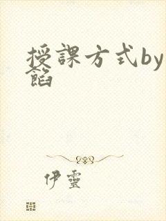 授课方式by肉馅