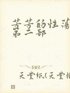 芳芳的性荡生活第二部