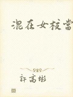 混在女校当老师