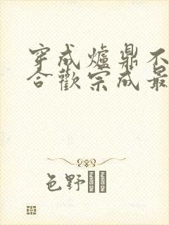 穿成炉鼎不慎让合欢宗成最强战力