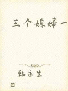 三个媳妇一锅烩