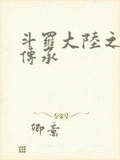 斗罗大陆之邪神传承