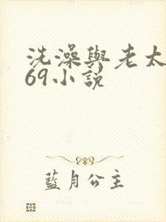 洗澡与老太风流69小说