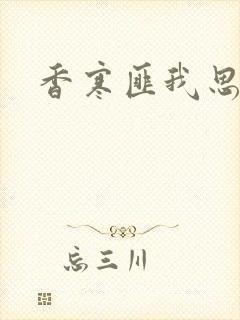 香寒匪我思存