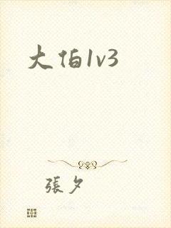 大伯1v3