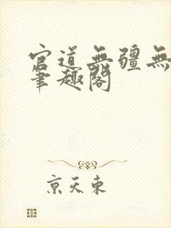 官道无疆无弹窗笔趣阁