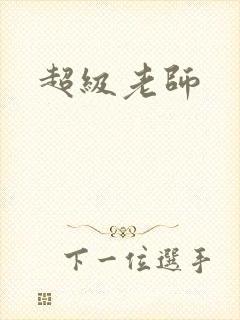 超级老师