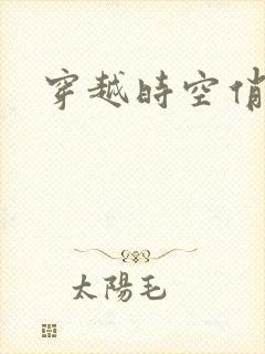 穿越时空俏娇娃