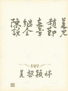 陈继来赵美媛小说全章节免费阅读