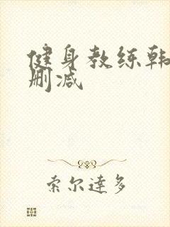 健身教练韩漫无删减