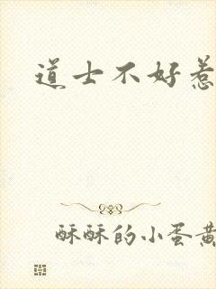 道士不好惹小说