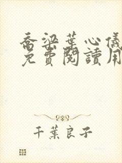 乔梁叶心仪全文免费阅读用