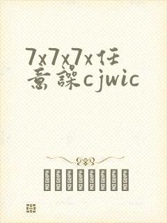 7x7x7x任意噪cjwic