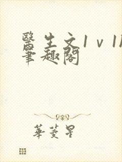 医生文1ⅴ1h笔趣阁