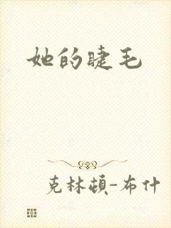她的睫毛