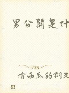 男公关是什么
