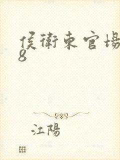 侯卫东官场笔记8