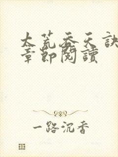 太荒吞天诀最新章节阅读