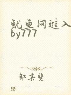 鱿鱼网进入官网by777